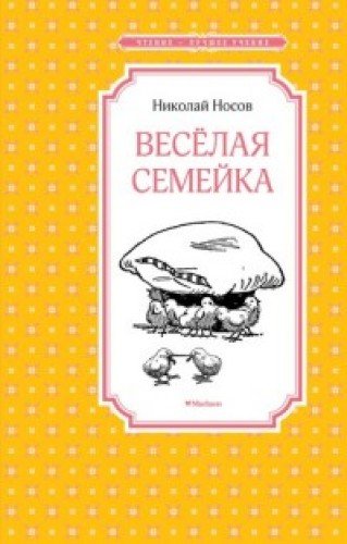 Веселая семейка