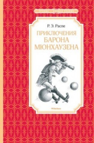 Приключения барона Мюнхаузена (0+)