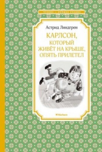 Карлсон,который живет на крыше,опять прилетел