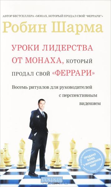 Уроки лидерства от Монаха,который продал свой феррари(мягк)