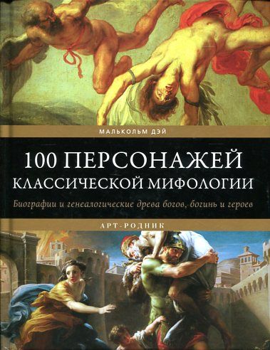 100 персонажей классической мифологии