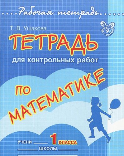 Тетрадь для контрольных работ по математике.1 кл