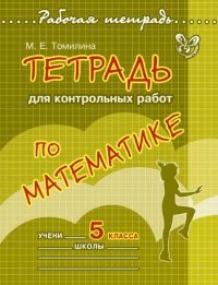 Тетрадь для контрольных работ по математике.5 кл