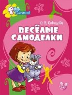 Веселые самоделки