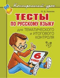 Тесты по русскому языку 6 кл. для тематич.контроля