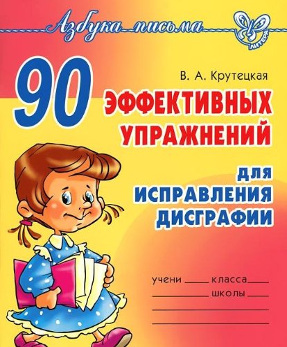 90 эффективных упражнений для исправления дисграф.