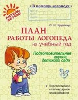 План работы логопеда на учебный год.Подготовит.гр.