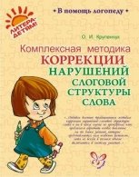 Комплексная методика коррекции нарушений