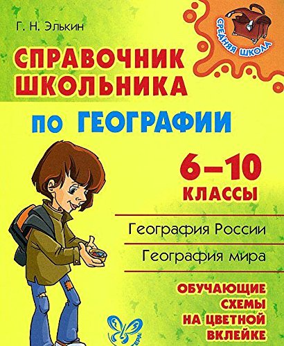 Справочник школьника по географии 6-10 классы