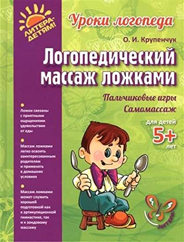 Логопедический массаж ложками