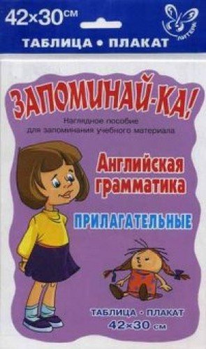 Английская грамматика. Прилагательные 5-9 классы