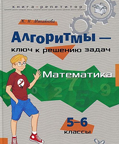 Алгоритмы-ключ к реш.задач. Математика 5-6 кл