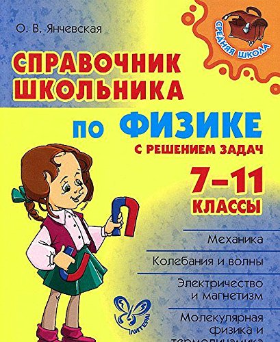 Справочник школьн.по физике с решен.задач. 7-11 кл