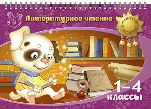 Литературное чтение 1-4 классы