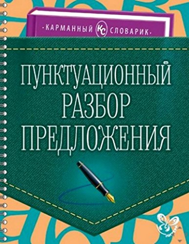 Пунктуационный разбор предложения