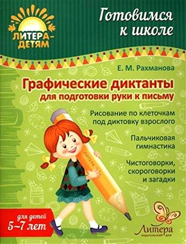 Графическ.диктанты для подгот.руки к письму 5-7лет