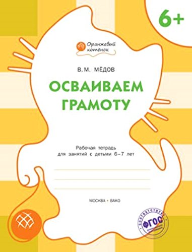 Осваиваем грамоту. Р/Т 6+/Медов