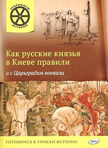 ОИ Как русские князья в Киеве правили и с Царьгр.