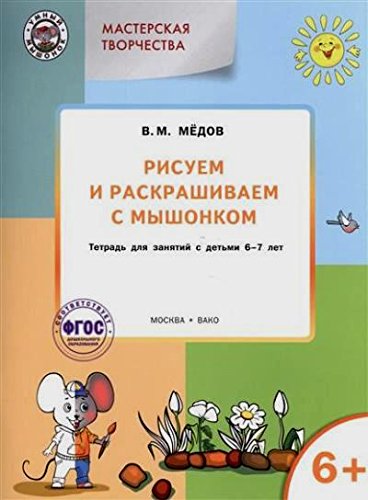 Рисуем и раскрашиваем с Мышонком 6+. ФГОС