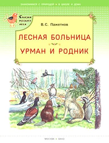 Лесная больница.Урман и родник.(Сказки рус.леса)