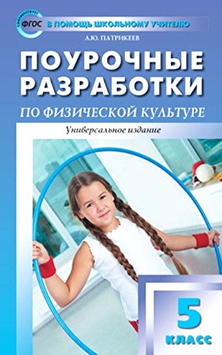 Физкультура 5кл ФГОС