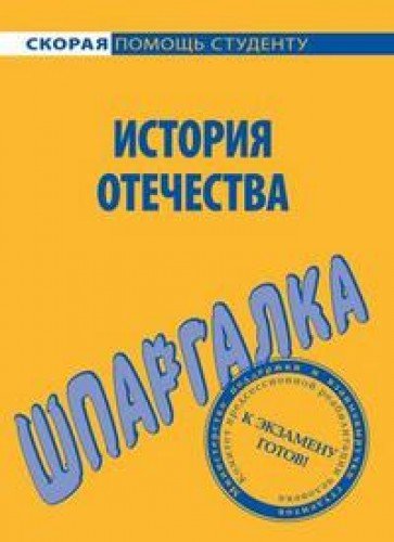 Шпаргалка по истории Отечества