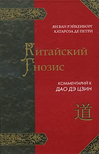 Китайский гнозис Комментарий к Дао Дэ Цзин Лао Цзы