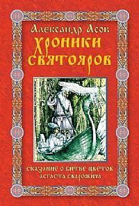 Хроники Святояров Сказание о битве цветов Асгаста Сварожича