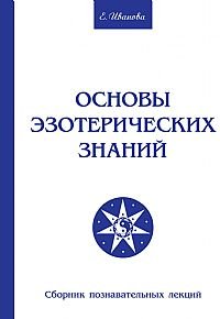 Основы эзотерических знаний Сборник познавательных лекций