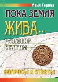 Пока земля жива Разговор с Богом: вопросы и ответы