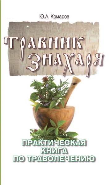 Травник знахаря. Практическая книга по траволечению