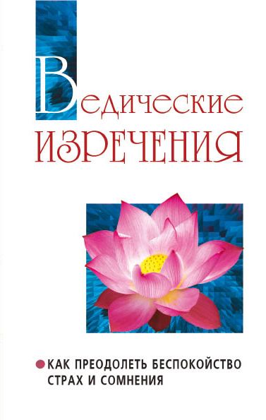 Ведические изречения Как преодолеть беспокойство, страх и сомнения (т. 14)