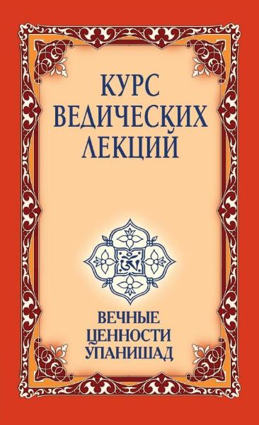 Курс ведических лекций. Вечные ценности Упанишад