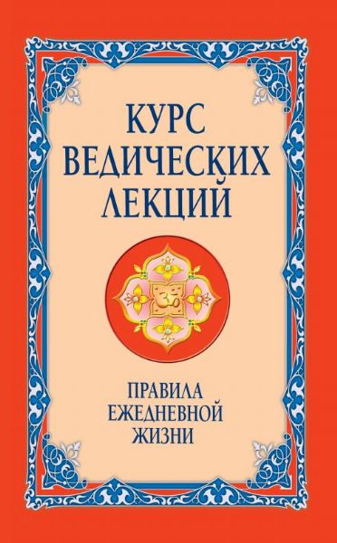 Курс ведических лекций. Правила ежедневной жизни