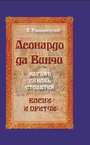 Леонардо да Винчи. Взгляд сквозь столетия. Басни и притчи