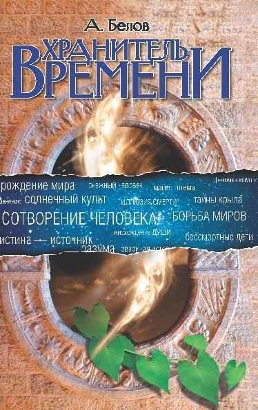 Хранитель времени. Сотворение человека и других разумных существ