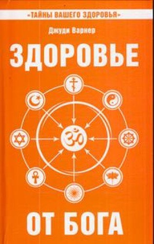 Здоровье от Бога. Влияние Сатья Саи Бабы на медицинскую практику