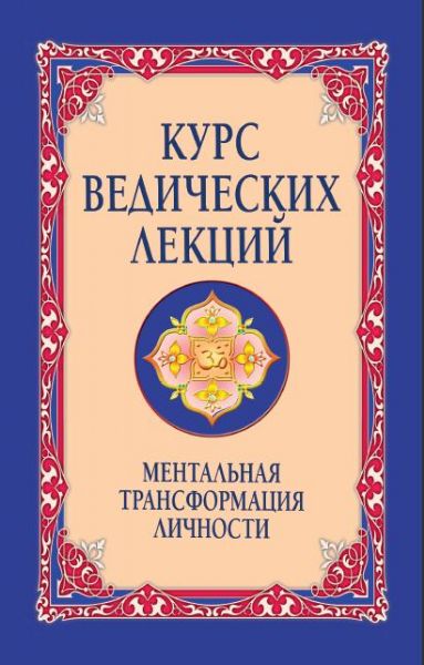 Курс ведических лекций. Ментальная трансформация личности