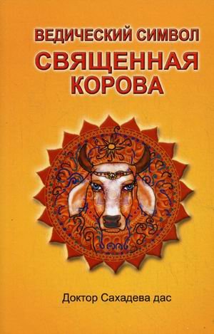 Ведический символ - Cвященная корова