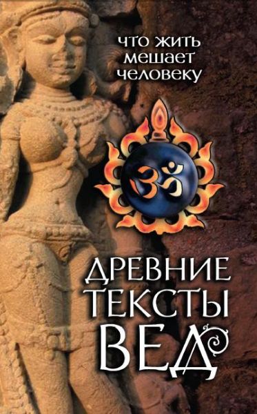 Древние тексты Вед. Что жить мешает человеку. 3-е изд.