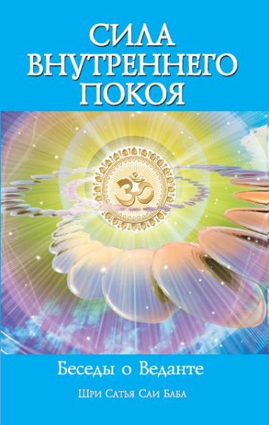 Сила внутреннего покоя. Беседы о Веданте. 3-е изд.