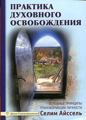 Практика духовного освобождения. Работа над свойствами личности. 2-е изд.