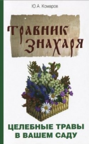 Травник знахаря. Целебные травы в вашем саду. Пятидесятитравие. 3-е изд.