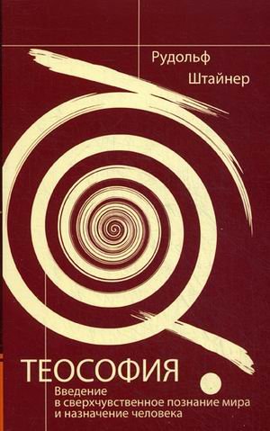 Теософия. 4-е изд. Введение в сверхчувственное познание мира и назначение человека