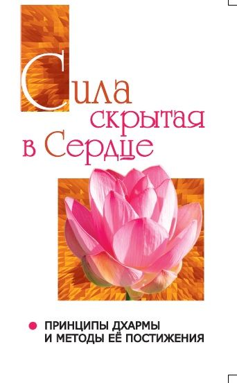 Сатья Саи Говорит. Том 2. Сила, скрытая в сердце. Принципы Дхармы и методы её постижения