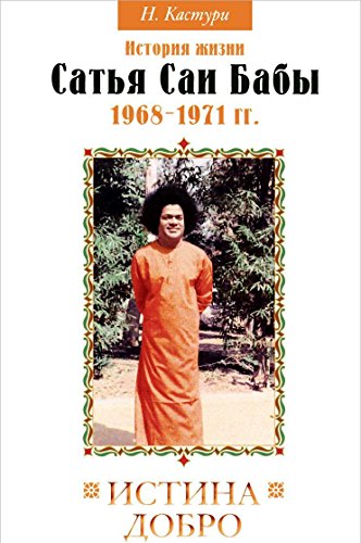 Истина, добро, красота. Т.3. 2-е изд. История жизни Сатья Саи Бабы