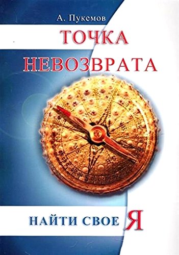 Точка невозврата. 2-е изд. Найти свое я