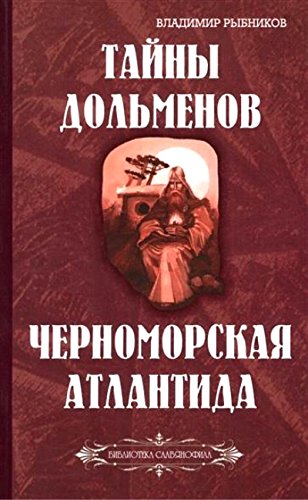 Тайны дольменов. Черноморская Атлантида (Библиотека славянофила)