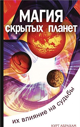 Магия скрытых планет. 2-е изд. Их влияние на судьбы