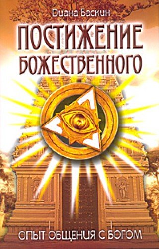 Постижение Божественного. 2-е изд. Опыт общения с Богом